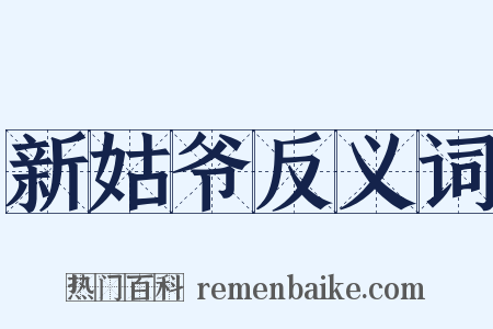 新姑爷反义词是什么意思的图片